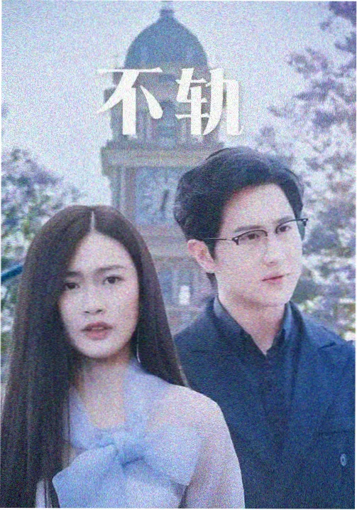 夏日的第十三次告白榜单缩略图